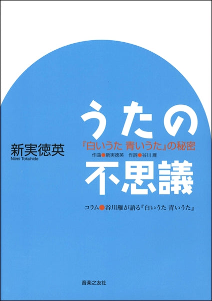 うたの不思議 『白いうた 青いうた』の秘密