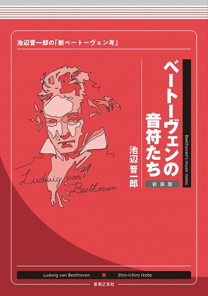 ベートーヴェンの音符たち 新装版 池辺晋一郎の「新ベートーヴェン考