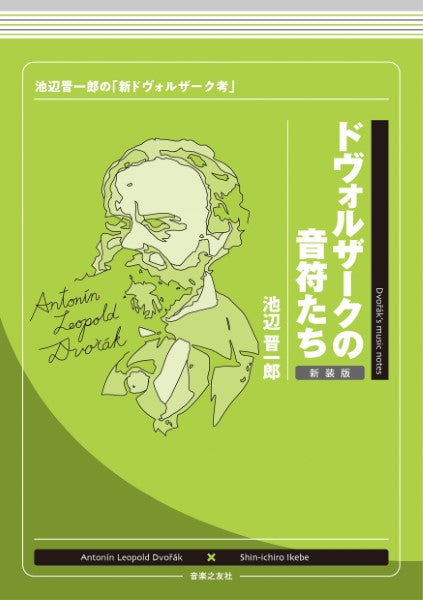 ドヴォルザークの音符たち 新装版 池辺晋一郎の「新ドヴォルザーク考