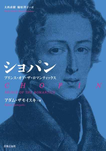 ショパン プリンス・オブ・ザ・ロマンティックス