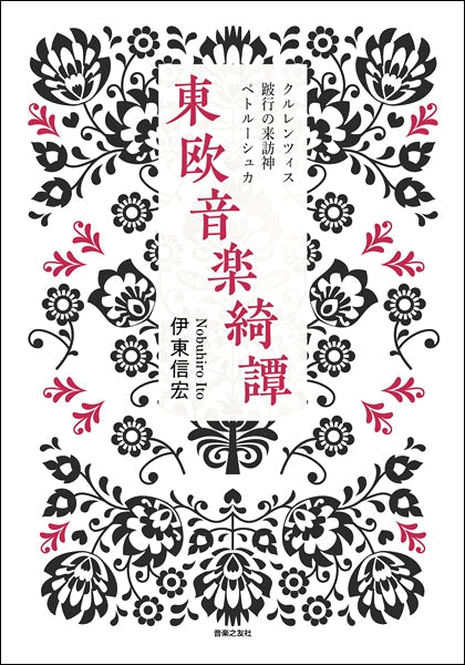 東欧音楽綺譚 クルレンツィス・跛行の来訪神・ペトルーシュカ