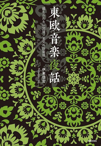 東欧音楽夜話・越えられない国境/未完の防衛線