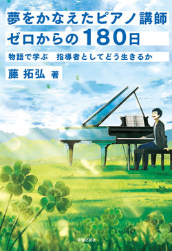 夢をかなえたピアノ講師 ゼロからの180日