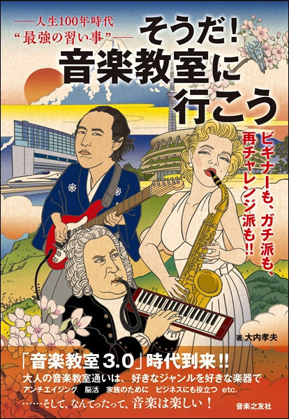 人生100年時代“最強の習い事” そうだ!音楽教室に行こう ビギナーも、ガチ派も、再チャレンジ派も!!