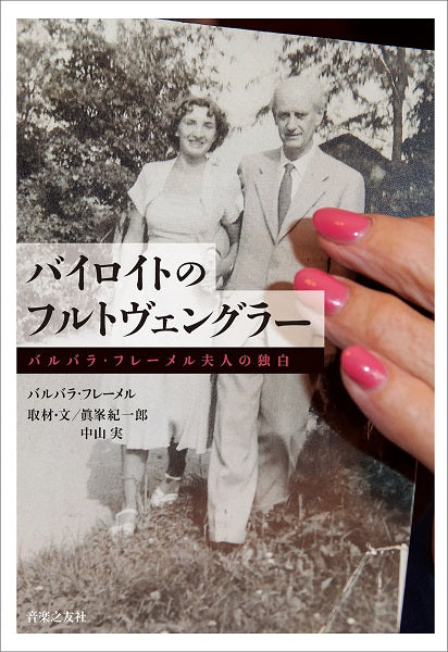 バイロイトのフルトヴェングラー バルバラ・フレーメル夫人の独白