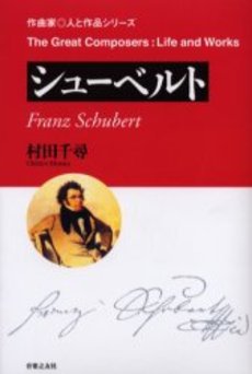 作曲家◎人と作品 シューベルト