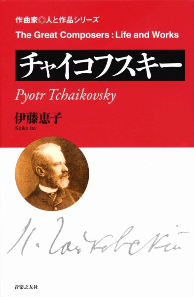 作曲家◎人と作品 チャイコフスキー