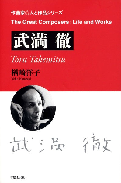 作曲家◎人と作品 武満 徹 著者:楢崎洋子