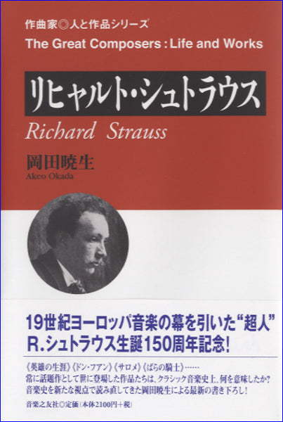書籍 | 作曲家◎人と作品シリーズ リヒャルト・シュトラウス | ヤマハ