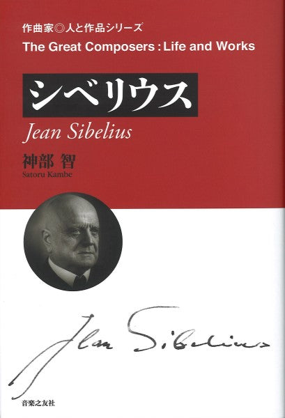作曲家◎人と作品 シベリウス