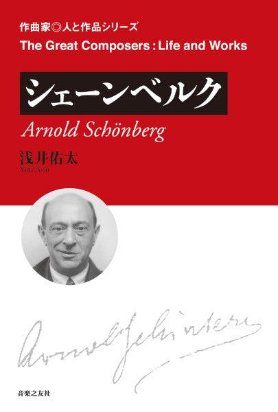 作曲家◎人と作品 シェーンベルク