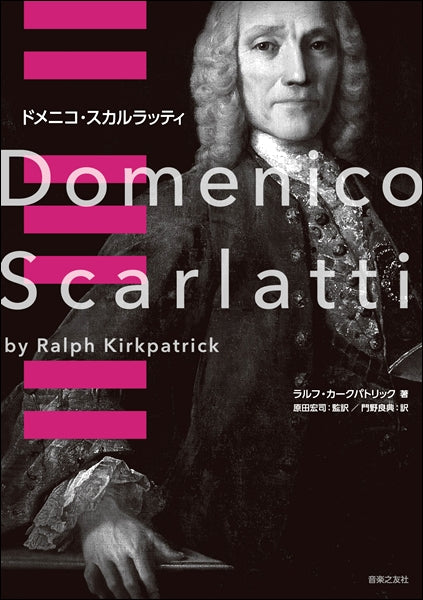 ドメニコ・スカルラッティ