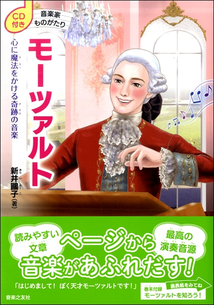 CD付き 音楽家ものがたり モーツァルト 心に魔法をかける奇跡の音楽