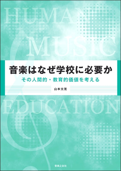 音楽はなぜ学校に必要か その人間的・教育的価値を考える