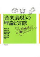「音楽表現」の理論と実際