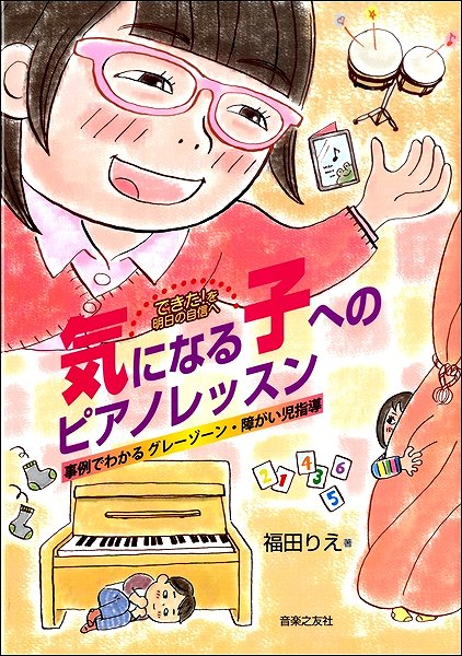 できた!を明日の自信へ 気になる子への ピアノレッスン