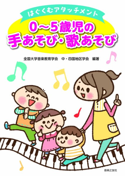 はぐくむアタッチメント 0~5歳児の手あそび・歌あそび