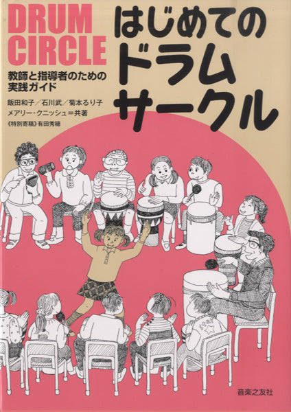 教師と指導者のための実践ガイド はじめてのドラムサークル