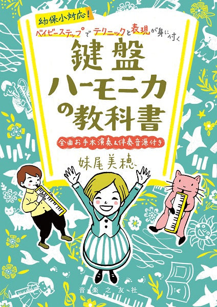 幼保小対応! ベイビーステップでテクニックと表現が身に付く 鍵盤ハーモニカの教科書 全曲お手本演奏&伴奏音源付き