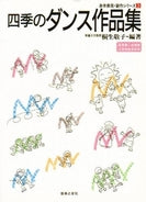 身体表現創作シリーズ(3)四季のダンス作品集