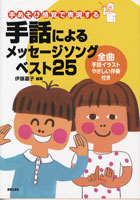 手話によるメッセージソング ベスト25 伊藤嘉子/編著