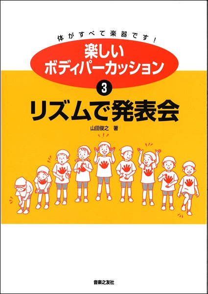 楽しいボディパーカッション3 リズムで発表会