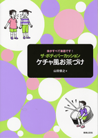 ザ・ボディパーカッション ケチャ風お茶づけ 山田俊之/著