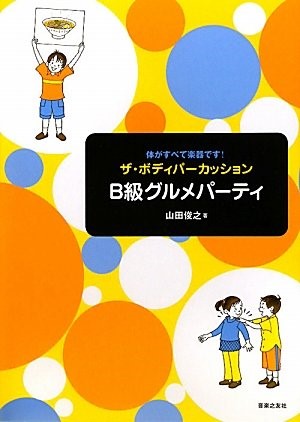 体がすべて楽器です! ザ・ボディパーカッション B級グルメパーティー 山田俊之/著
