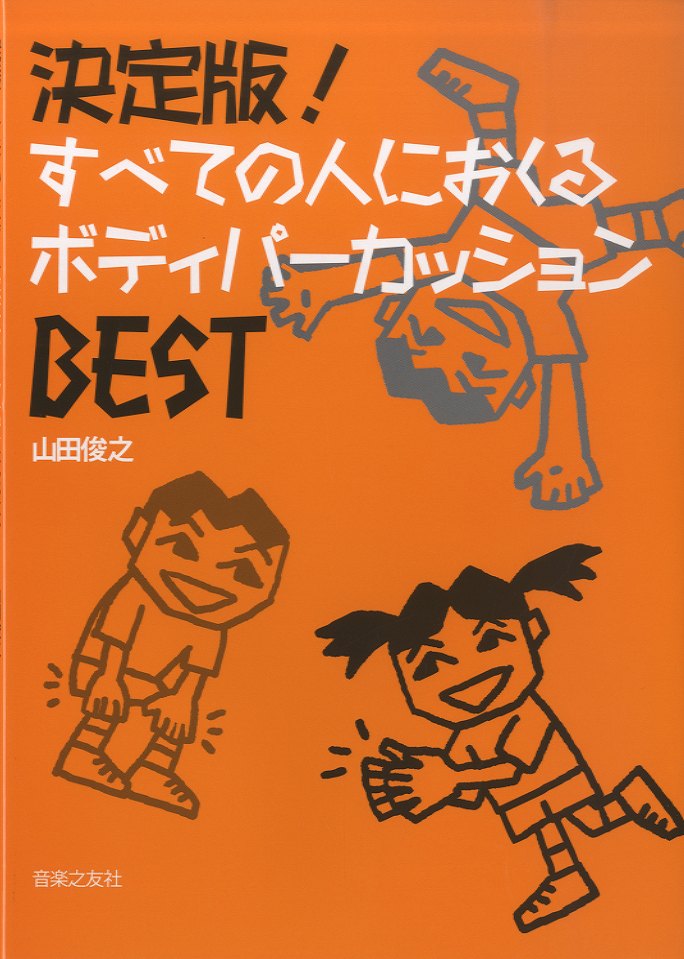 決定版!すべての人におくるボディパーカッションBEST