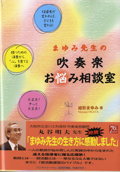 まゆみ先生の吹奏楽お悩み相談室