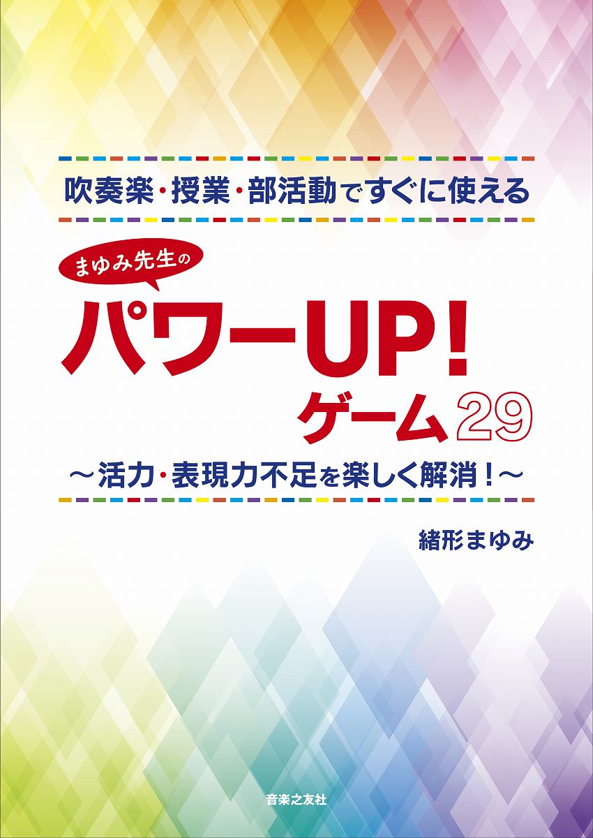 吹奏楽・授業・部活動ですぐに使えるまゆみ先生のパワーUP!ゲーム29 活力・表現力不足を楽しく解消!