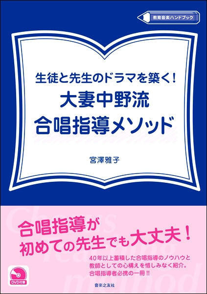 生徒と先生のドラマを築く!大妻中野流合唱指導メソッド DVD付