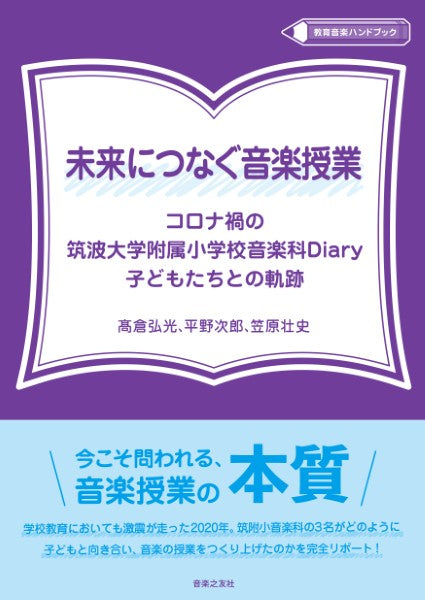 未来につなぐ音楽授業 コロナ禍の筑波大学附属小学校音楽科Diary 子どもたちとの軌跡