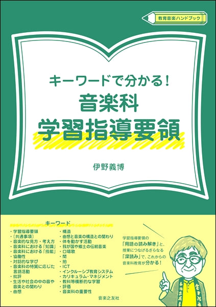 〔教育音楽ハンドブック〕 キーワードで分かる!音楽科 学習指導要領