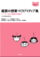 音楽指導ブック 鑑賞の授業づくりアイデア集
