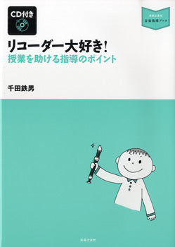 書籍 | 音楽指導ブック リコーダー大好き！ 授業を助ける指導の