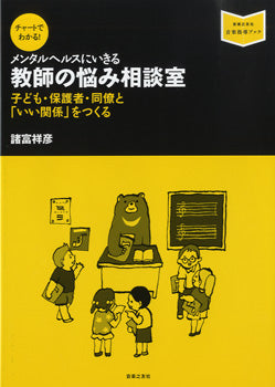 チャートでわかる! メンタルヘルスにいきる 教師の悩み相談室 子ども・保護者・同僚と「いい関係」をつくる