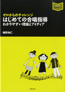 ゼロからのチャレンジ はじめての合唱指導 わかりやすい理論とアイディア