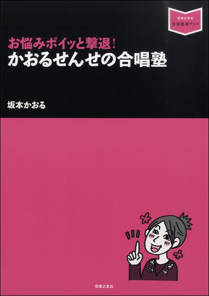 音楽指導ブック お悩みポイッと撃退! かおるせんせの合唱塾