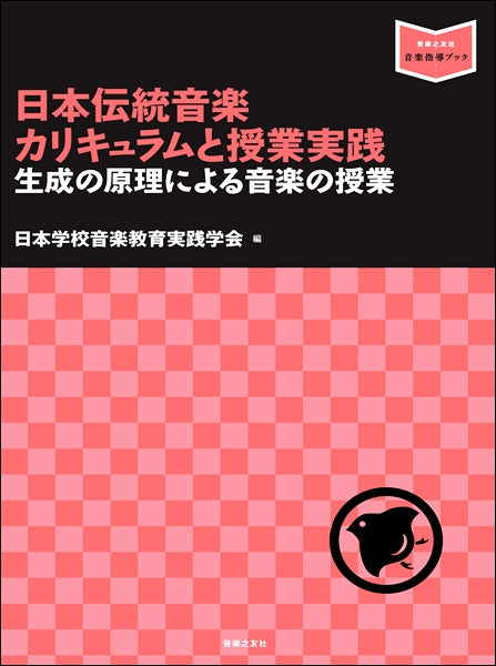 音楽指導ブック 日本伝統音楽カリキュラムと授業実践 生成の原理による音楽の授業