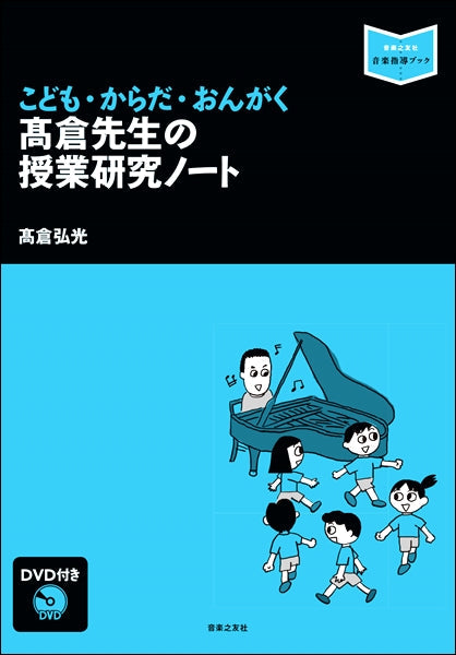 音楽指導ブック こども・からだ・おんがく 高倉先生の授業研究ノート DVD付