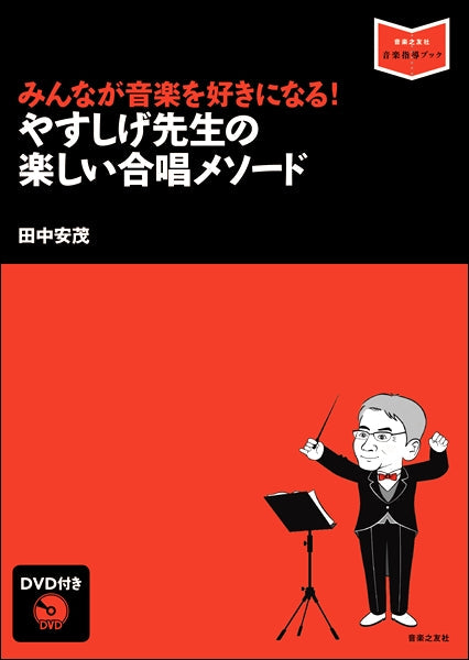 音楽指導ブック みんなが音楽を好きになる! やすしげ先生の楽しい合唱メソード DVD付き
