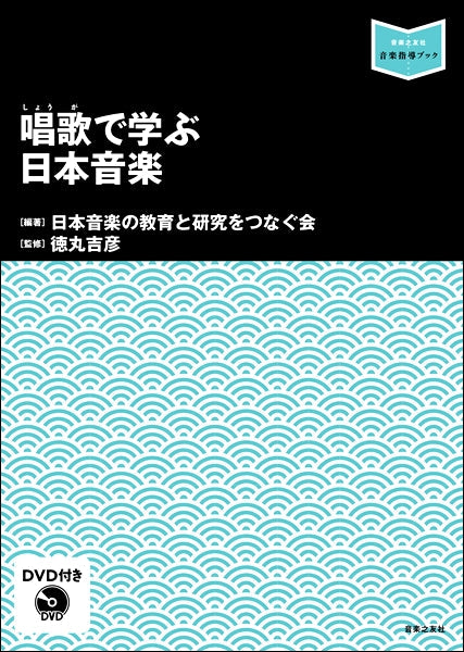 音楽指導ブック 唱歌で学ぶ日本音楽 DVD付