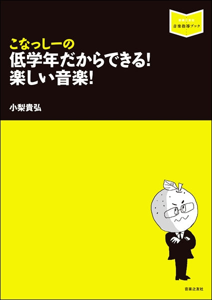 音楽指導ブック こなっしーの低学年だからできる! 楽しい音楽!