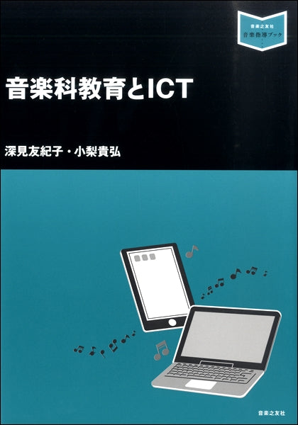 音楽指導ブック 音楽科教育とICT