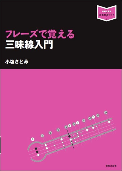 音楽指導ブック フレーズで覚える三味線入門