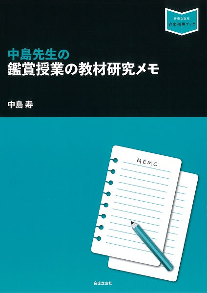 音楽指導ブック 中島先生の鑑賞授業の教材研究メモ