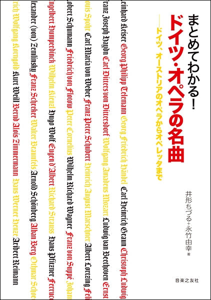 まとめてわかる!ドイツ・オペラの名曲 ドイツ、オーストリアのオペラからオペレッタまで