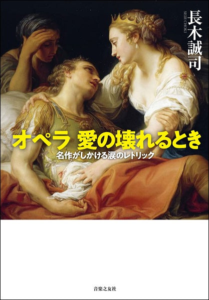 オペラ 愛の壊れるとき 名作がしかける涙のレトリック