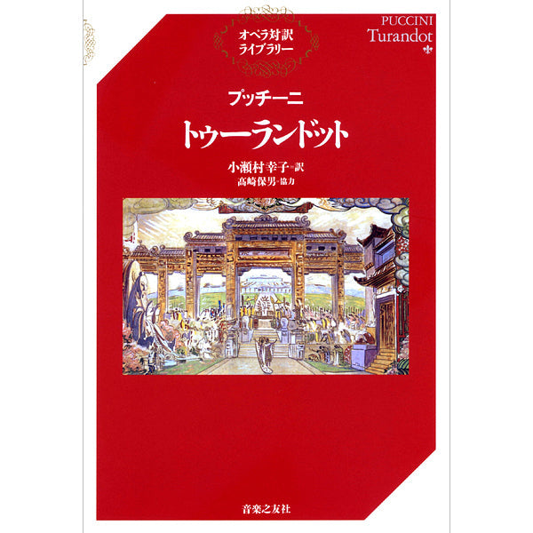 オペラ対訳ライブラリー プッチーニ トゥーランドット